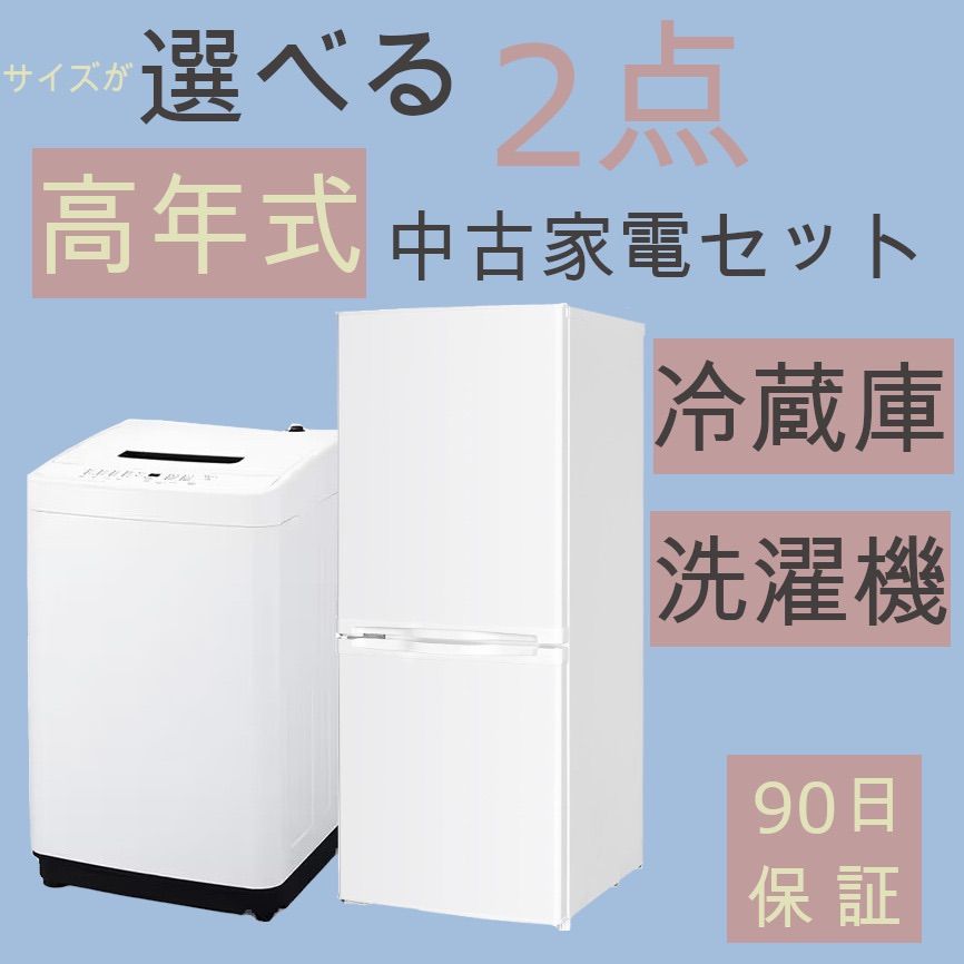 選べる 中古家電 2点 セット 家電セット 冷蔵庫 洗濯機 電子レンジ 1人 