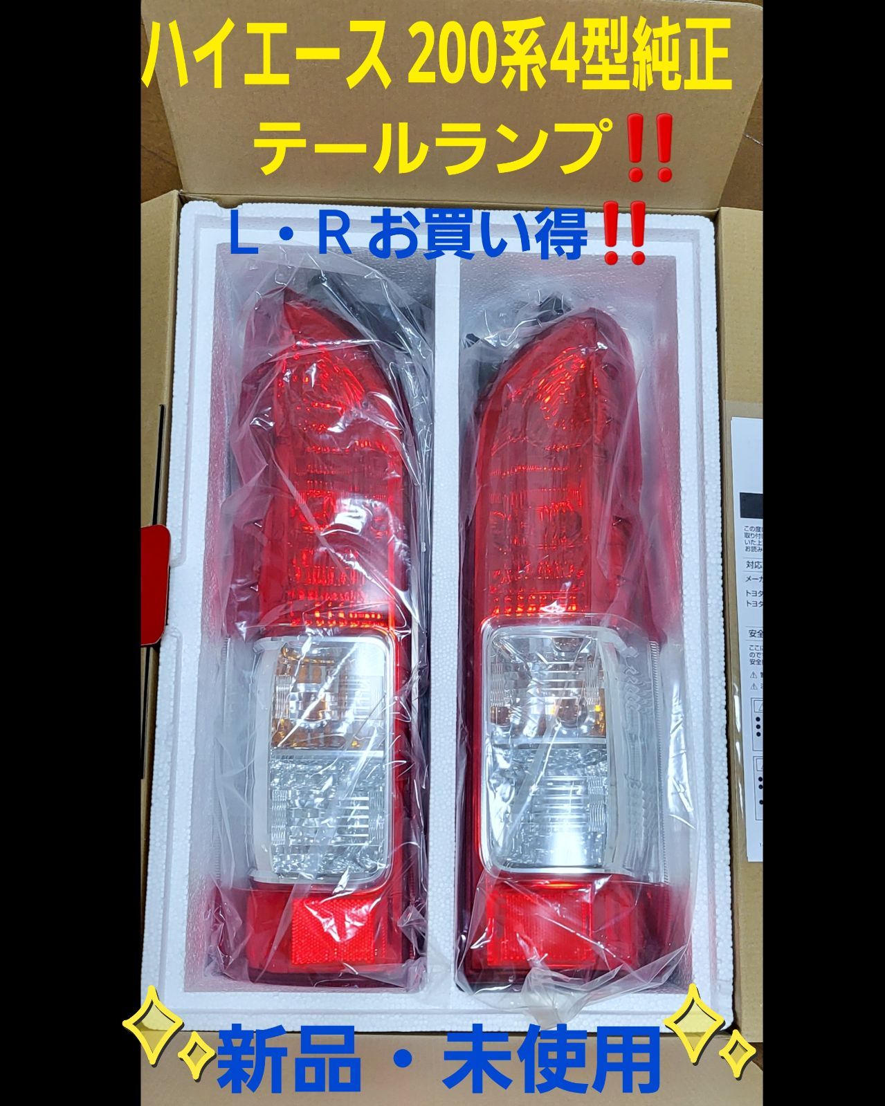 ☆ハイエース 200系 4型~ 純正テールランプ 新車外し 新品未使用 送料 