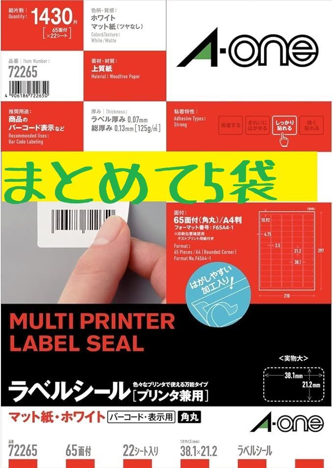 まとめ売り】エーワン ラベルシール 72265 65面 22シート入り 5袋