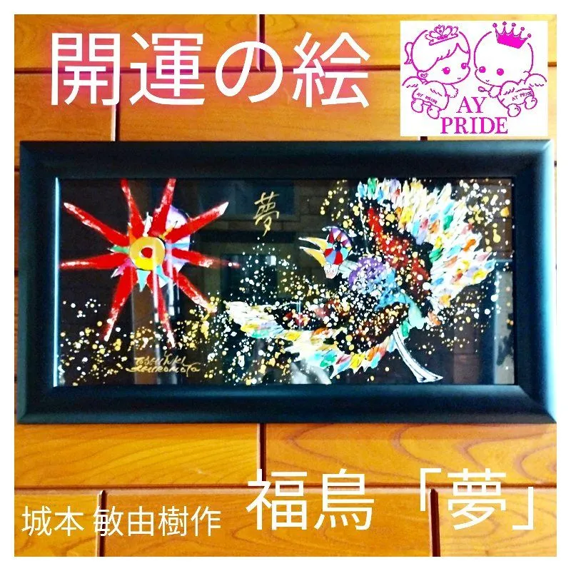 絵　城本敏由樹　縁起物　仏画【美品】 絵 城本敏由樹 縁起物 仏画【美品】