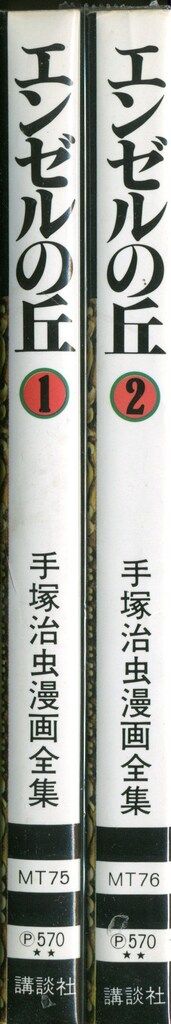 講談社 手塚治虫漫画全集 手塚治虫 エンゼルの丘 全2巻 再版