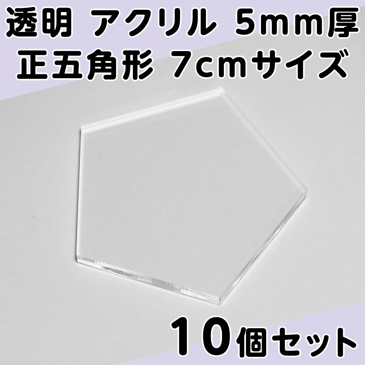 透明 アクリル 5mm厚 正五角形 7cmサイズ 10個セット - メルカリ