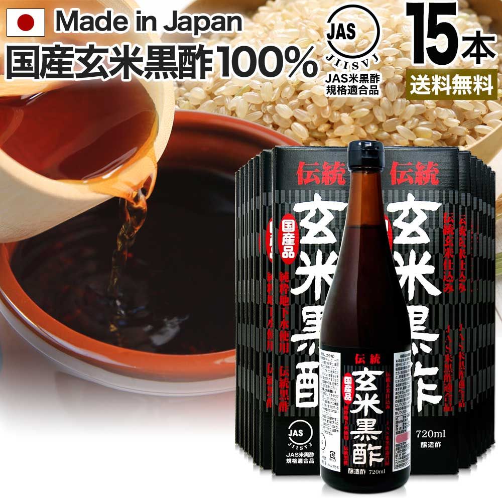 伝統玄米黒酢 720ml*15本 約360-540日分 送料無料 宅配便 | 玄米黒酢 国産 黒酢 無添加 黒酢ドリンク 無添加黒酢 米 黒 酢 お酢 玄米 醸造酢 飲む黒酢ダイエット ダイエット ダイエット食品 JAS JAS米黒酢 麹 飲料