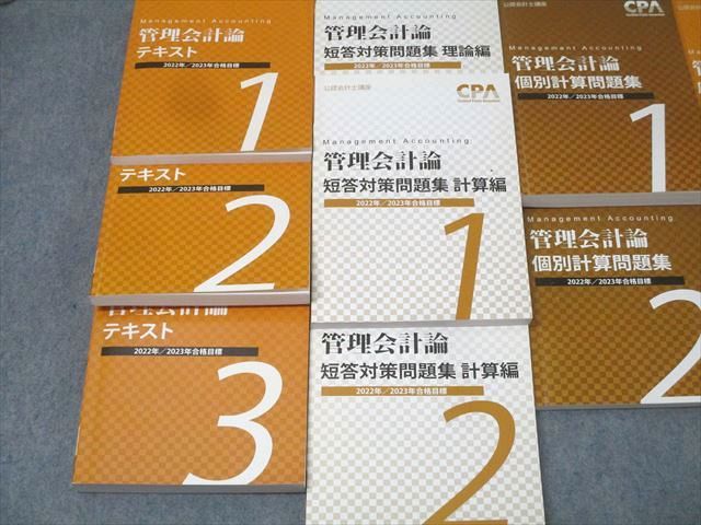 CPA会計学院 公認会計士講座 管理会計論 個別計算/短答対策問題集 理論編/計算編等 2022/2023年合格目標 計10冊 137L4D CPA会計学院 公認会計士講座 管理会計論 個別計算/短答対策問題集