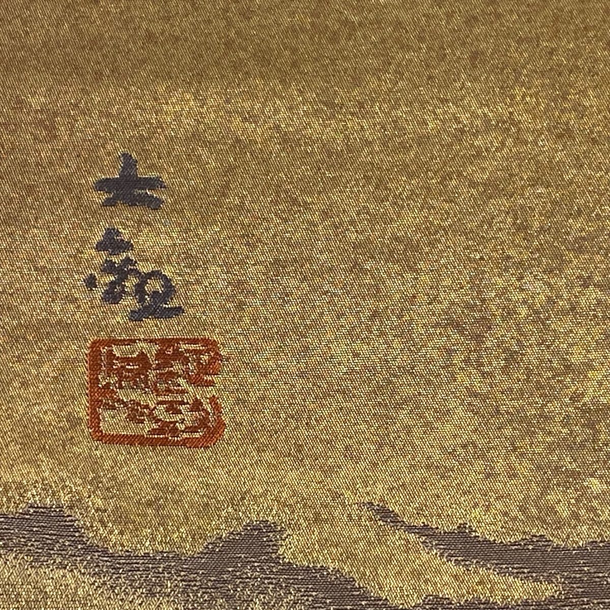 袋帯 美品 逸品 じゅらく 落款 横山大観 神嶺不二山 金銀糸 箔 金色 