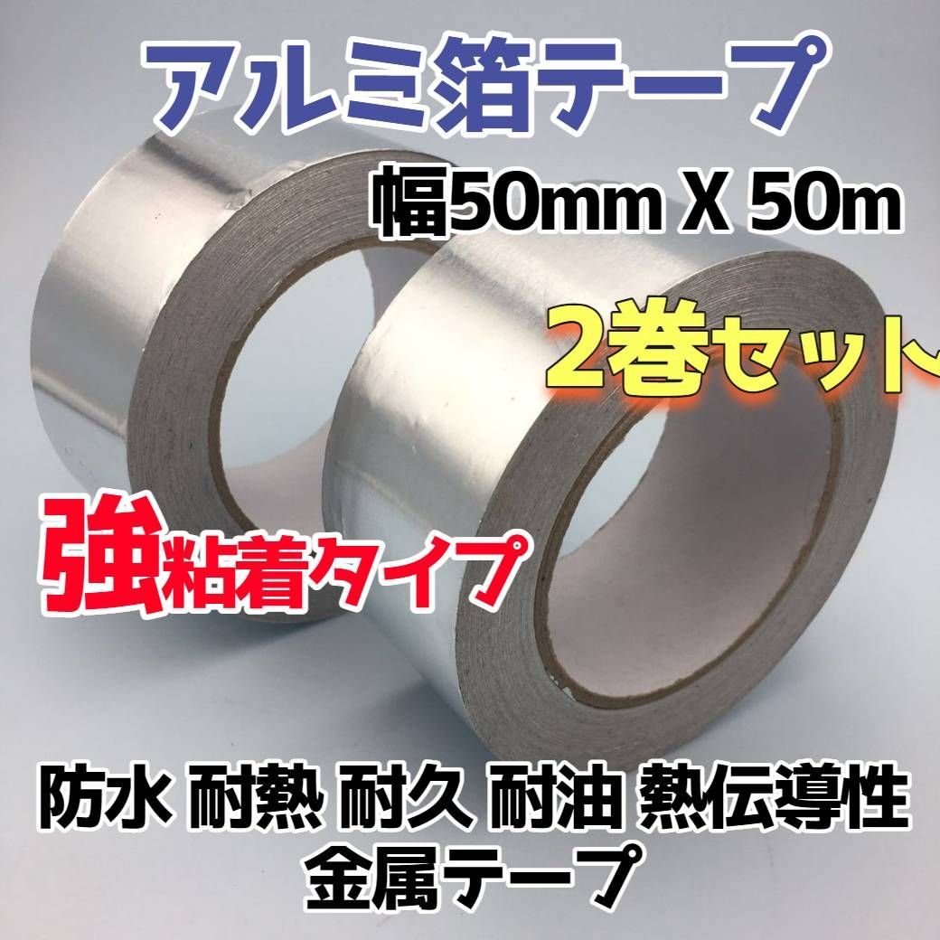 アルミ箔テープ 50mm X 50m 2巻セット - メルカリ