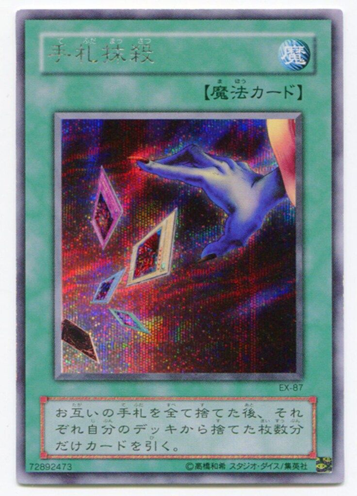 遊戯王　手札抹殺　シークレット　PSA10 遊戯王 手札抹殺 シークレット PSA10