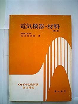 【】【非常に良い】電気機器・材料 (1953年) (OHM電検新講〈第3種編 第4〉)