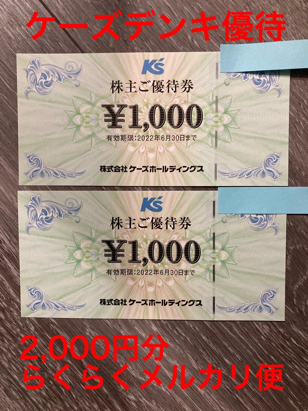 ケーズデンキ株主優待2,000円分 - メルカリ