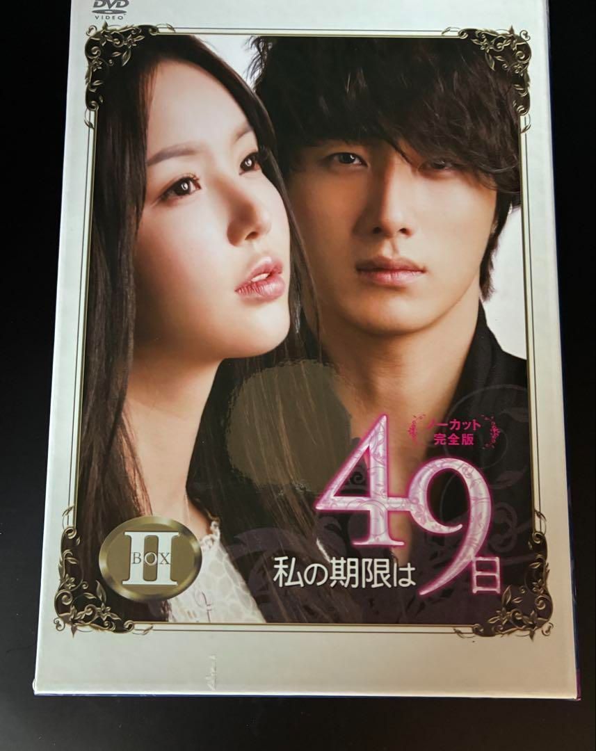 私の期限は49日 ノーカット完全版 DVD-BOX2 中古DVD・ブルーレイ