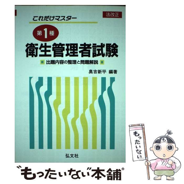 【中古】 これだけマスター第1種衛生管理者試験 中古】 これだけマスター 第1種衛生管理者試験 / 奥吉 新平 / 弘文社