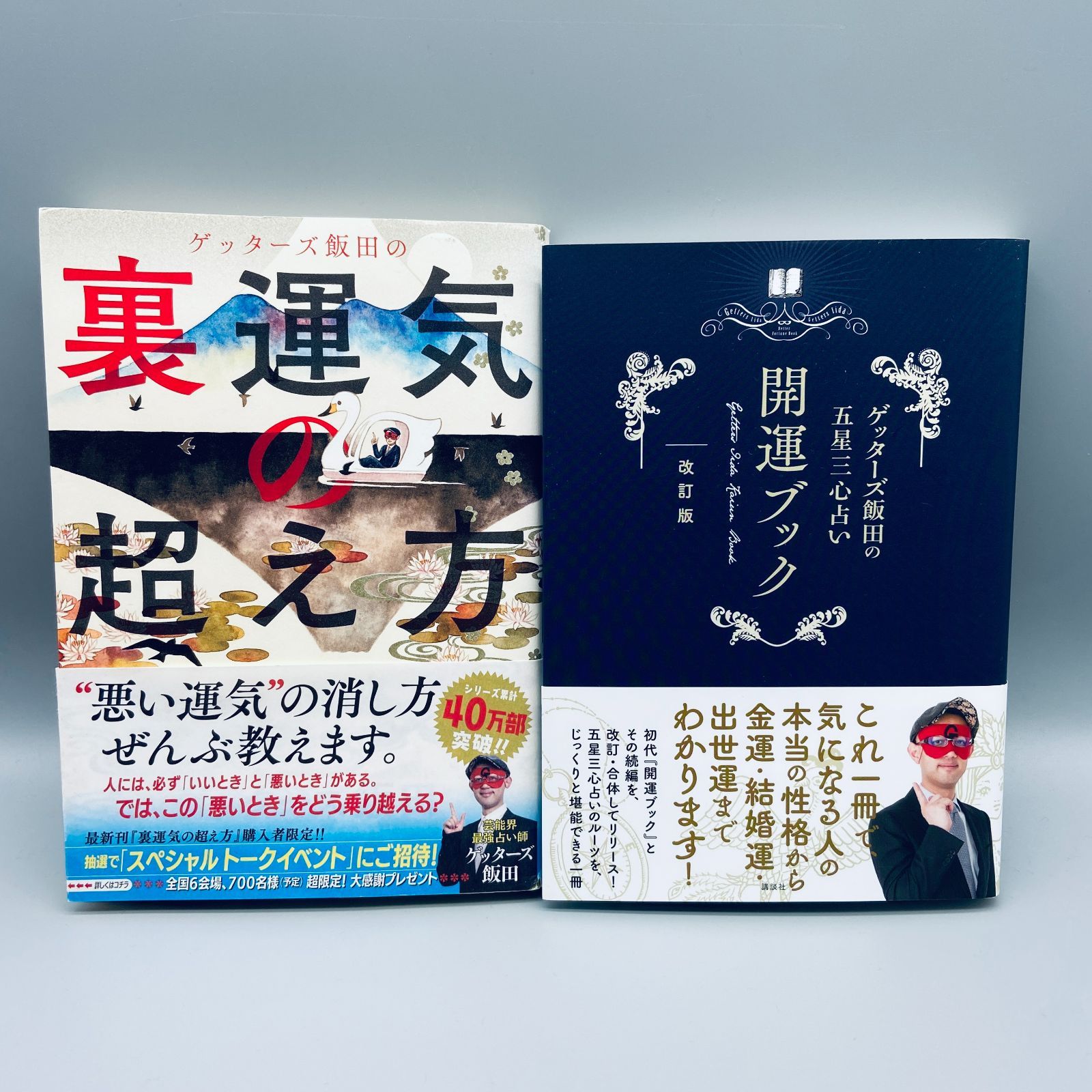 ゲッターズ飯田の裏運気の超え方 他2冊 - 住まい