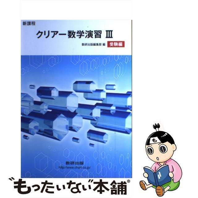 中古】 新課程 クリアー数学演習3受験編 / 数研出版株式会社 / 数研出版 - メルカリ