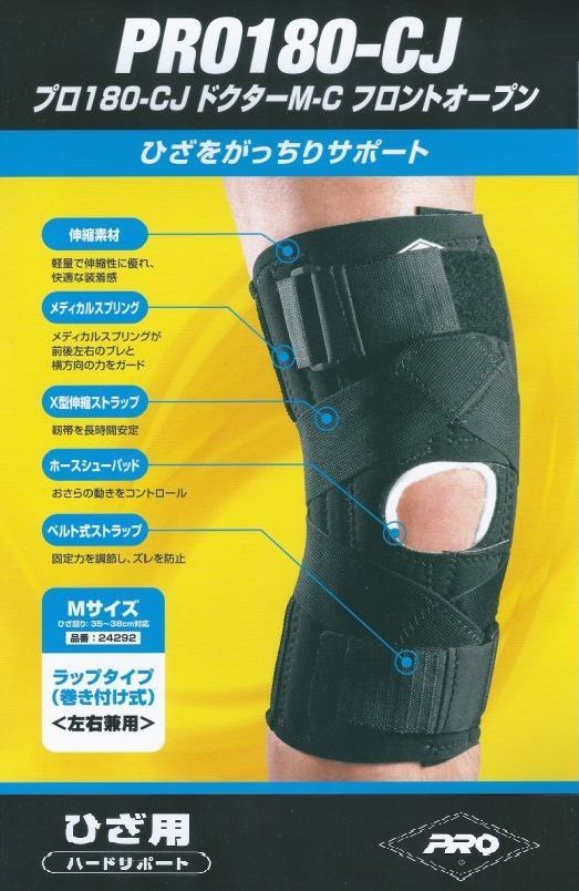 PRO180-CJ ひざ用ハードサポート Mサイズ PRO180-CJ ひざ用サポート Mサイズ