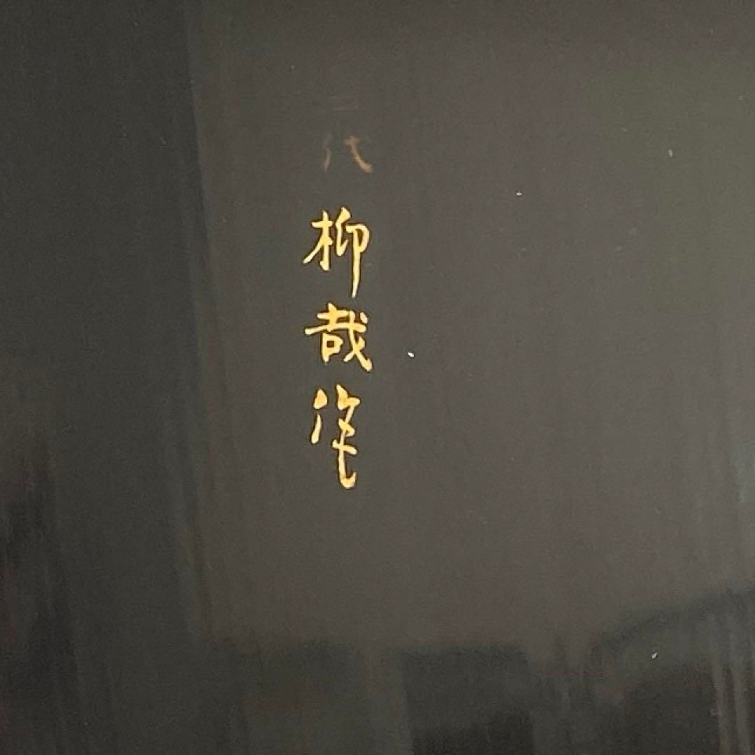 高田柳哉 葵刳形忍草文盛器