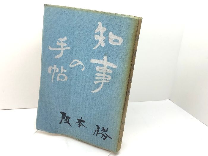 知事の手帖 阪本勝 神戸新聞社工務局 のじぎく文庫　昭和33