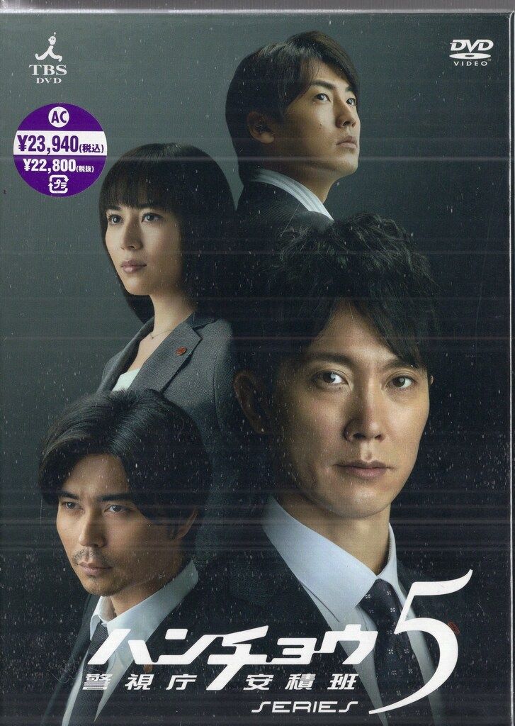 ドラマDVD 20121010 ハンチョウ~警視庁安積班~シリーズ5 DVD-BOX 5