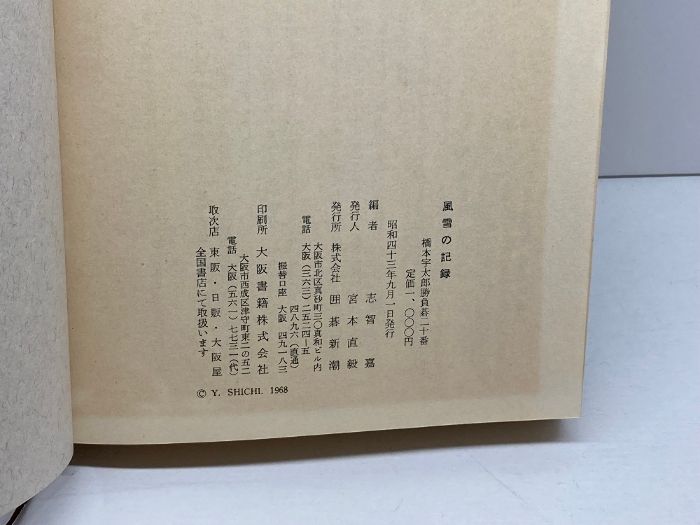 風雪の記録 橋本宇太郎勝負碁二十番 囲碁新潮 昭和43 - メルカリ