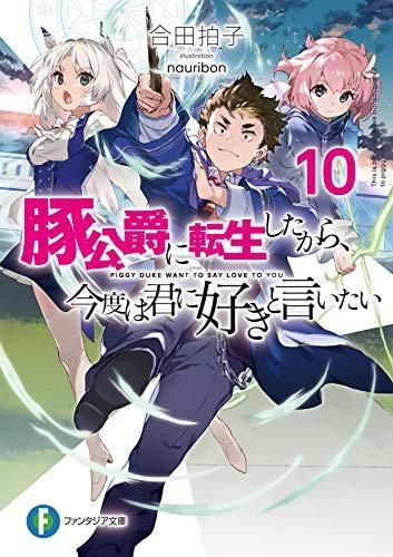 【新品，2025】 [新品][ライトノベル]豚公爵に転生したから、今度は君に好きと言いたい (全10冊) 文学・小説