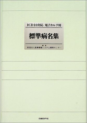 ICD10対応 電子カルテ用 標準病名集 医療情報システム開発センター ICD10対応 電子カルテ用 標準病名集 医療情報システム開発