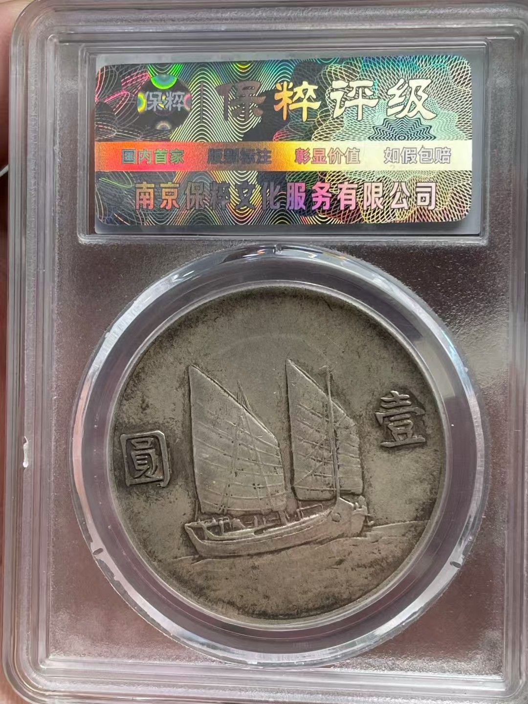 中國古錢幣.中華民國二十二年造.孫中山像.壹圓硬幣.帆船銀幣.銀貨保證.銀元.銀幣.防偽驗證.中國古美術品