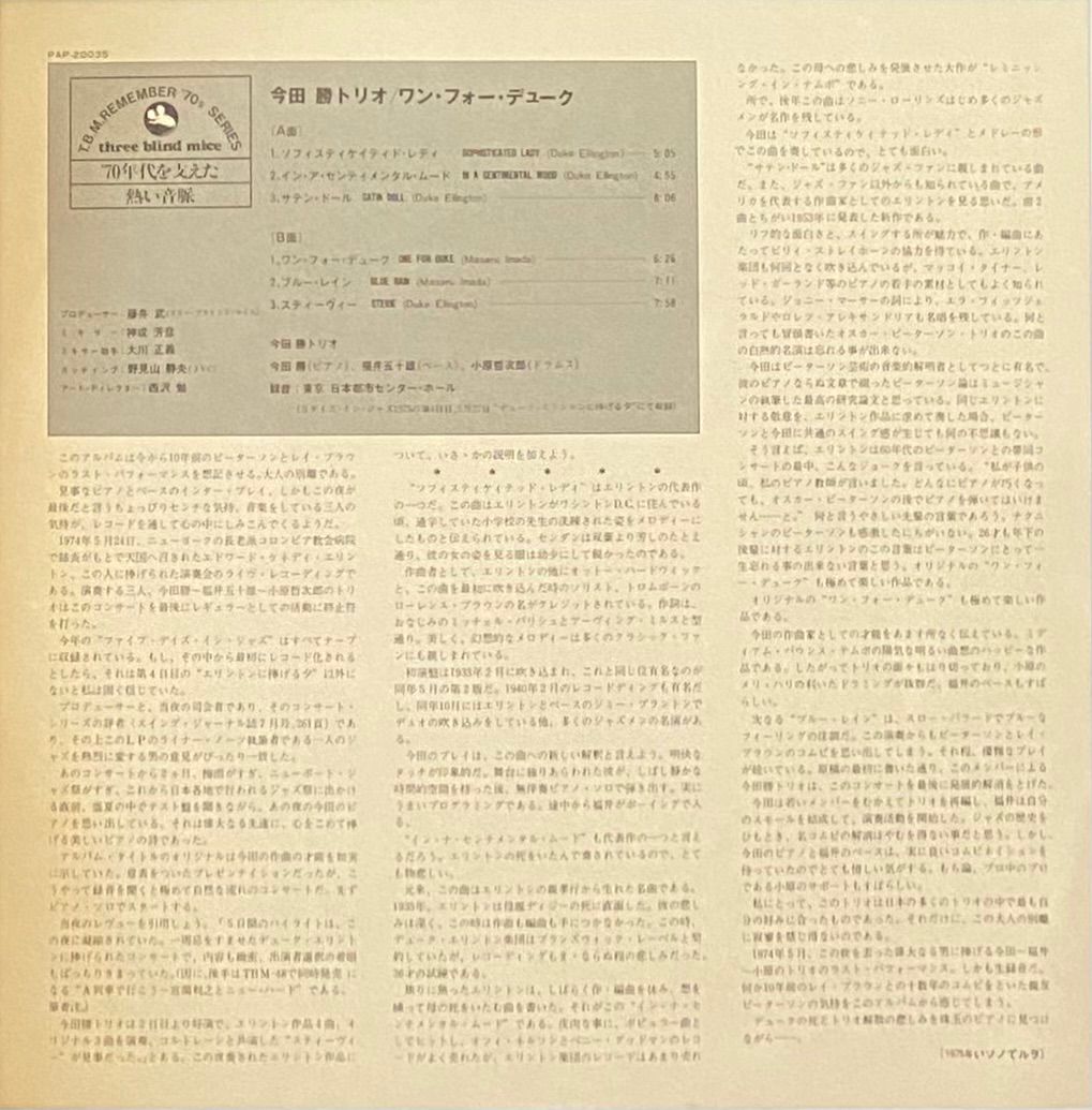 今田勝トリオ 『ワン・フォー・デューク』 再発盤 LP PAP-20035 - メルカリ