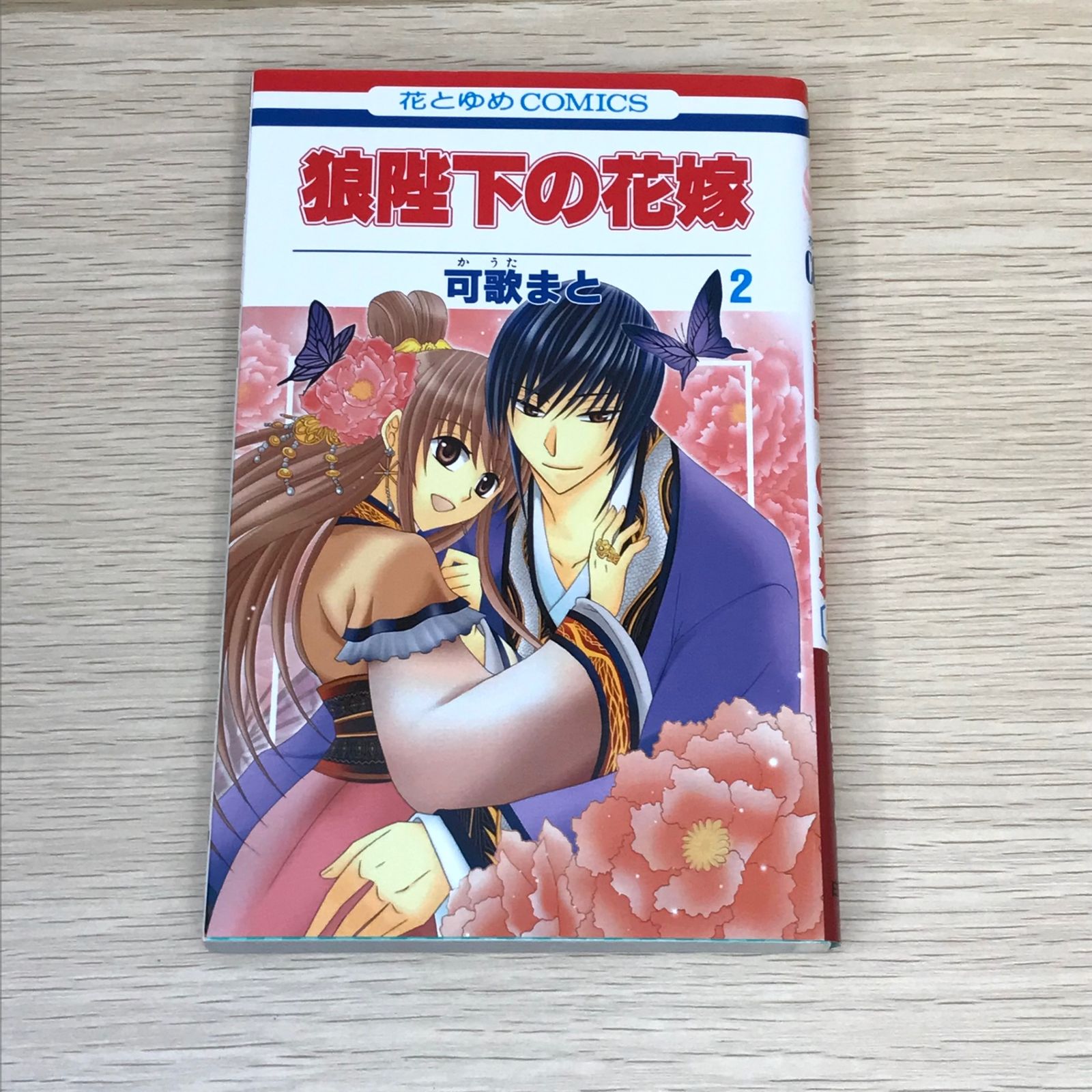 狼陛下の花嫁 2巻/【作者】可歌まと/GF-0225001757-YP/GF08751