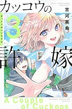 【中古】 カッコウの許嫁 コミック 1-3巻セット