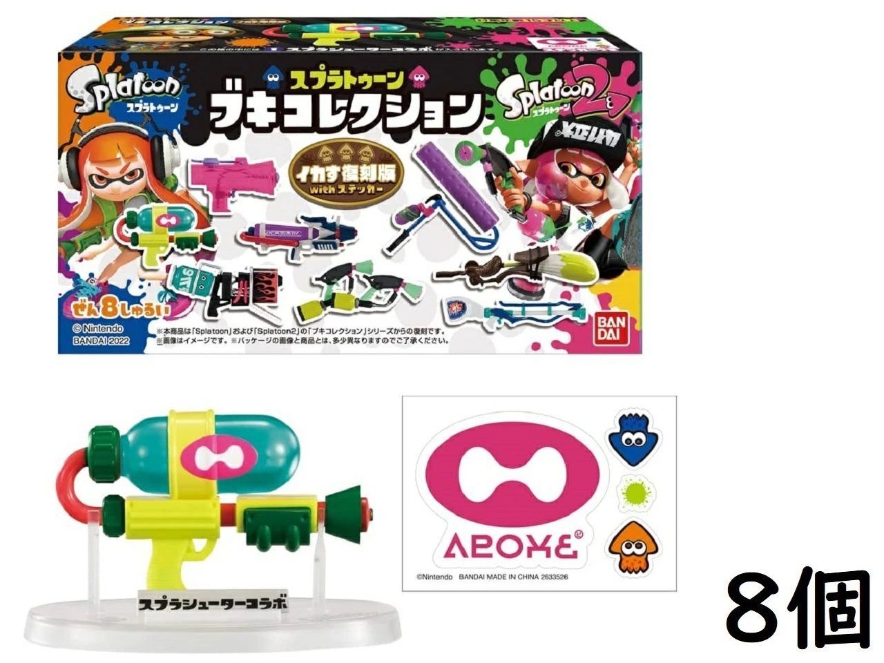 ☆ スプラトゥーン 2 きせかえギア コレクション 3 全8種類 セット