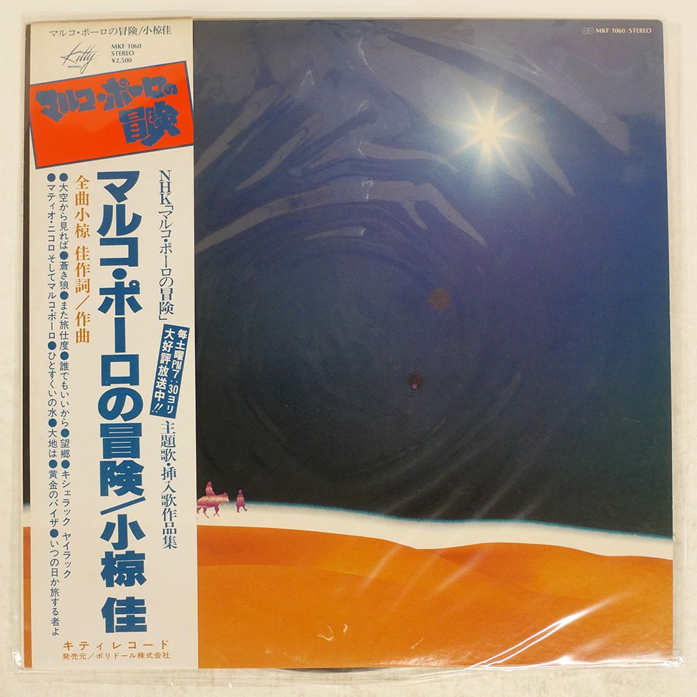 Ω洗浄LP♩　小椋佳 ／ マルコ・ポーロの冒険　Ω Amazon.co.jp: マルコ・ポーロの冒険[LPレコード 12inch