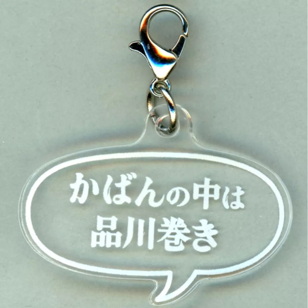 中古】キーホルダー 水江建太 一言アクリルキーホルダー07 「水江建太