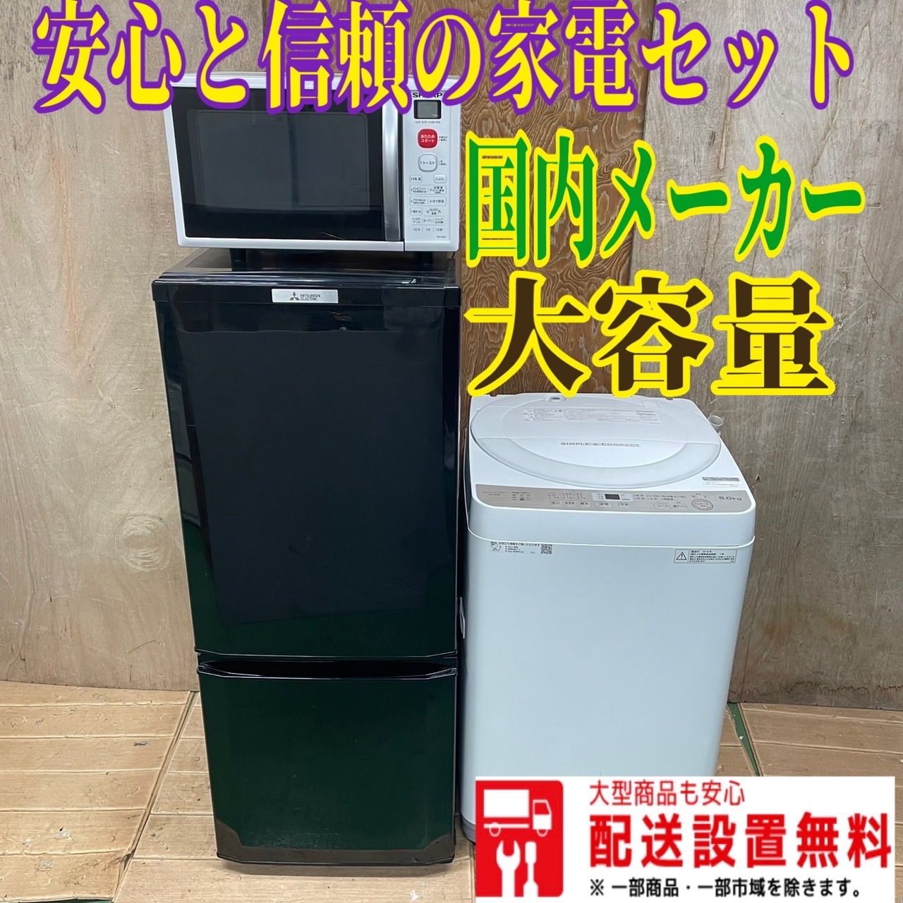 398 三菱 黒色 容量146L 冷蔵庫 シャープ 縦型洗濯機 容量6.0kg 電子レンジ - メルカリ