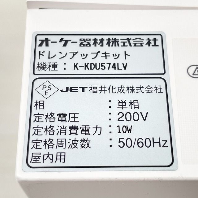K-KDU574LV ドレンアップキット オーケー器材 【未使用 開封品