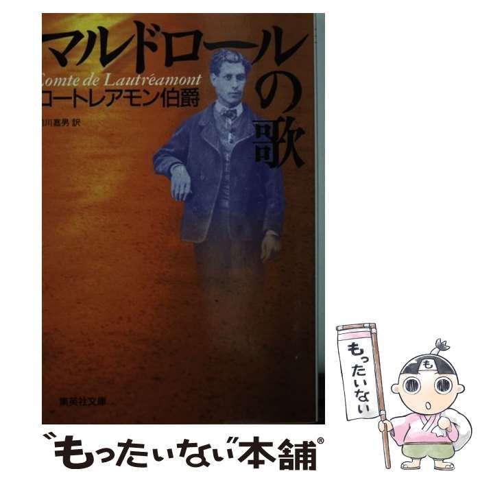 中古】 マルドロールの歌 (集英社文庫) / ロートレアモン伯爵、前川