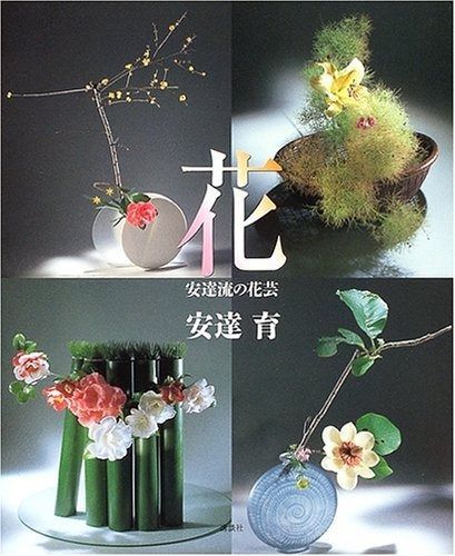 花: 安達流の花芸