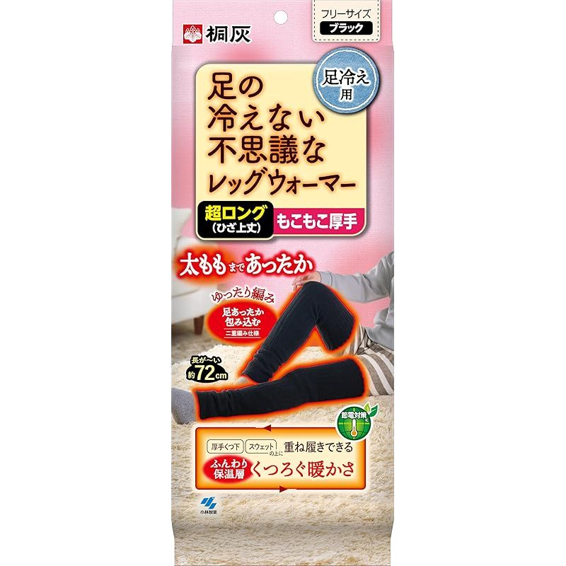 桐灰 足の冷えない不思議なレッグウォーマー 超ロング(ひざ上丈) もこもこ厚手 フリーサイズ ブラック