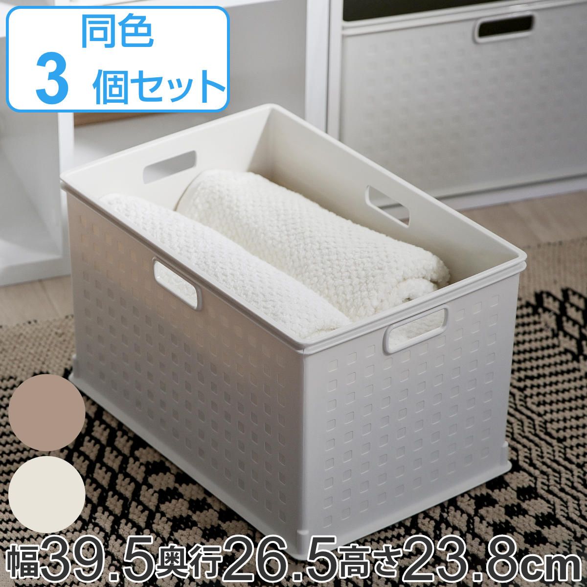 収納ボックス カラーボックス用 RE 高さ24cm 3個セット （ 幅39.5×奥行26.5×高さ23.8cm カラーボックス インナーボックス 収納 収納ケース プラスチック 持ち手付き ボックス キッチン おもちゃ 