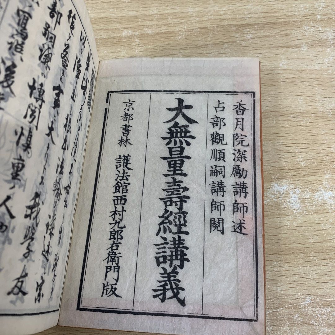 ▲01)【同梱不可】大無量寿経講義 全10冊セット/香月深慧/京都書林/西村九郎右衛門/明治26年/A △01)【同梱不可】大無量寿経講義 全10冊セット/香月深慧/京都