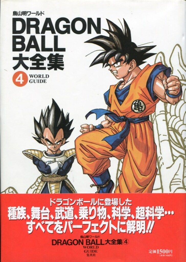 集英社 DRAGONBALL大全集 4(神龍通信・帯付) (完品) - メルカリ