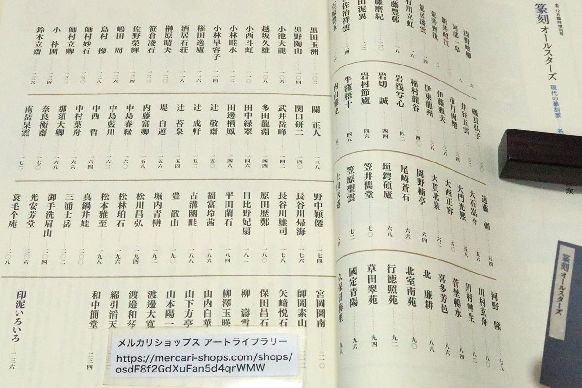 篆刻オールスターズ・現代の篆刻・名印集・墨・12月臨時増刊号
