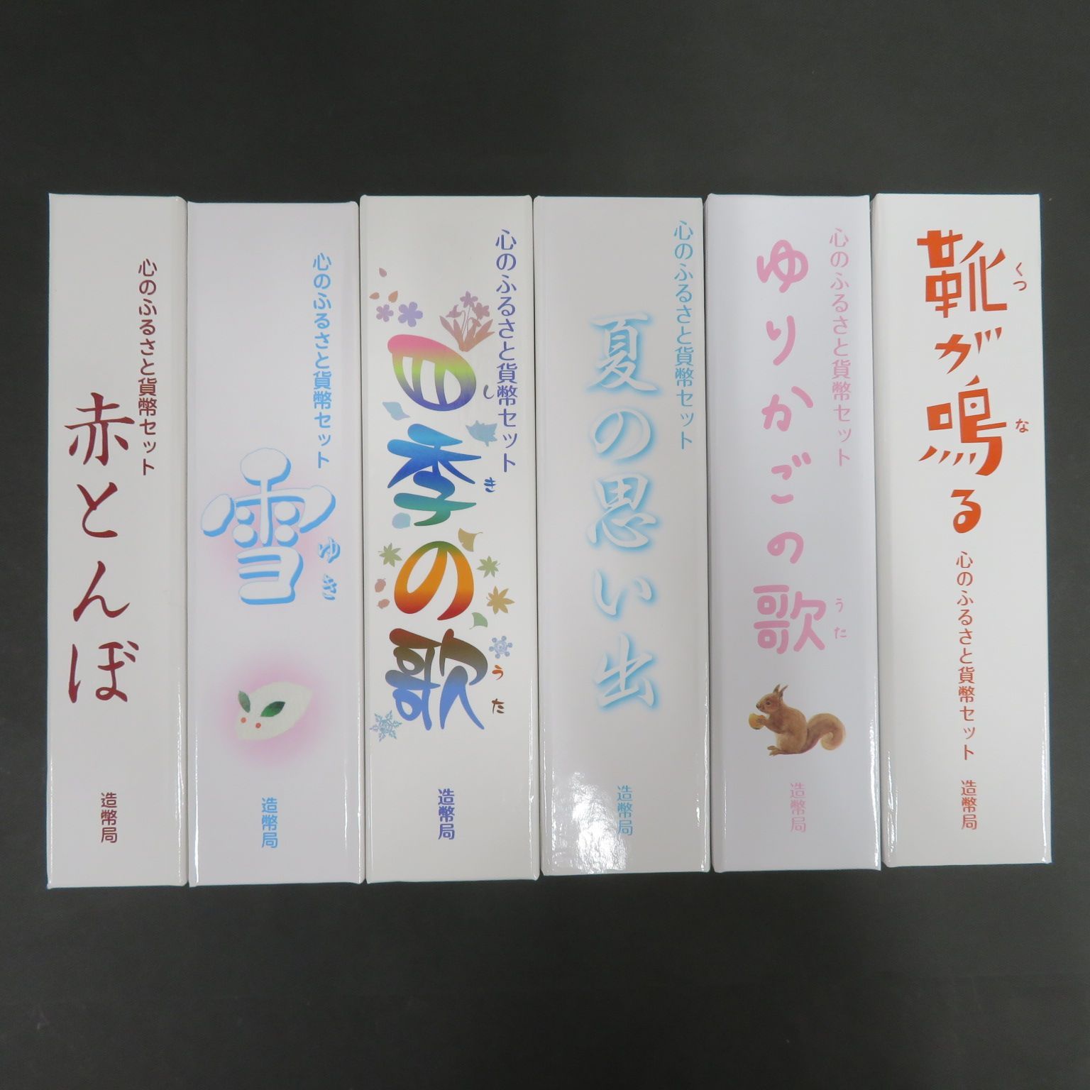 心のふるさと貨幣セット