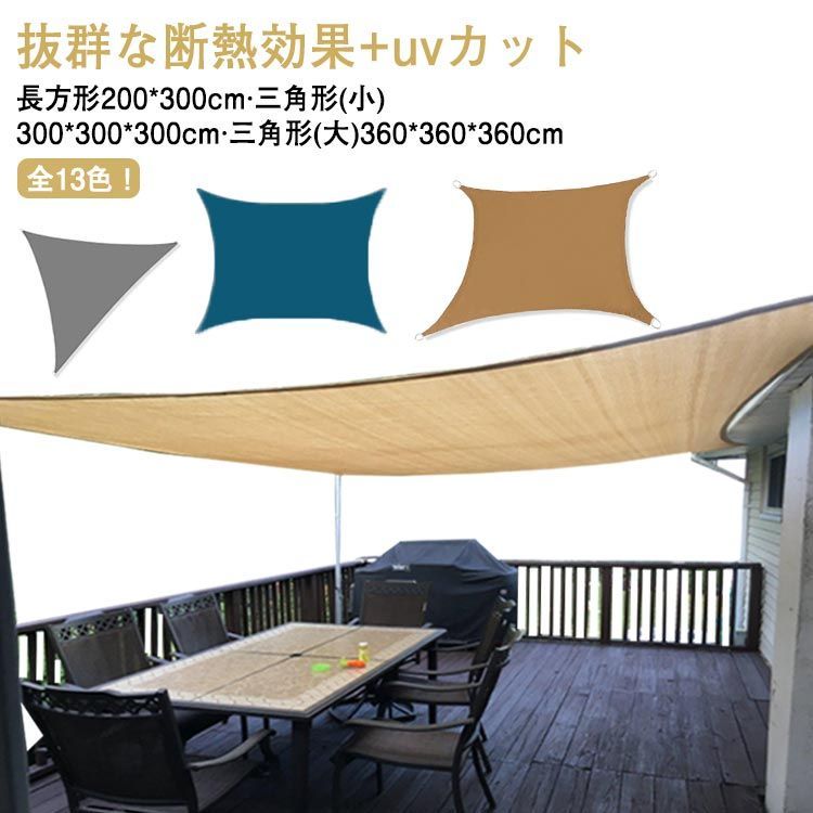 日除け シェード サンシェード 2m×3m 長方形 三角形 布 防水