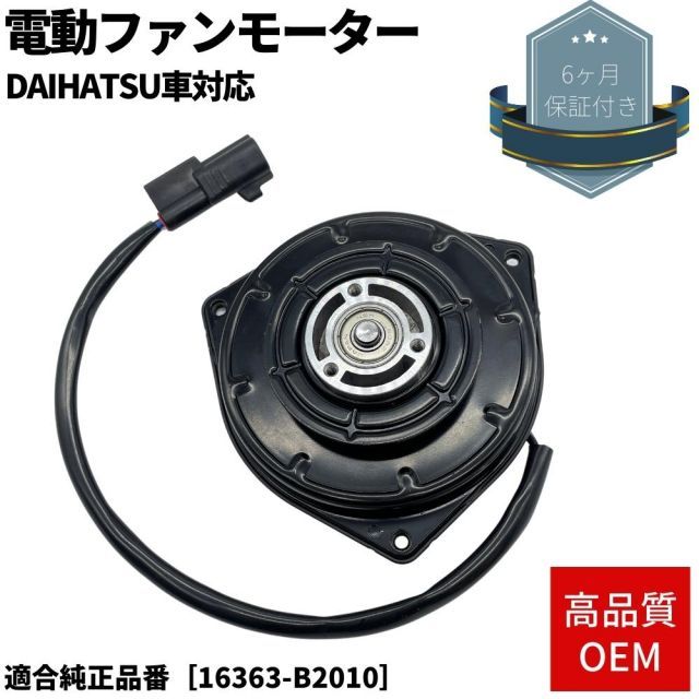 6ヶ月保証付き 電動ファンモーター タントエグゼ L455S/L465S 純正互換品 OEM 適合純正品番 16363-B2010