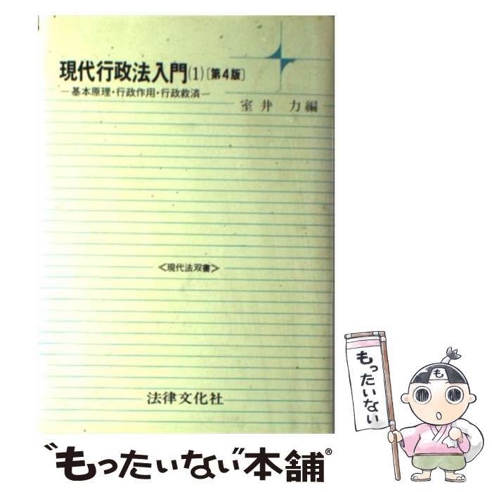 現代行政法入門〔第4版〕 - 人文