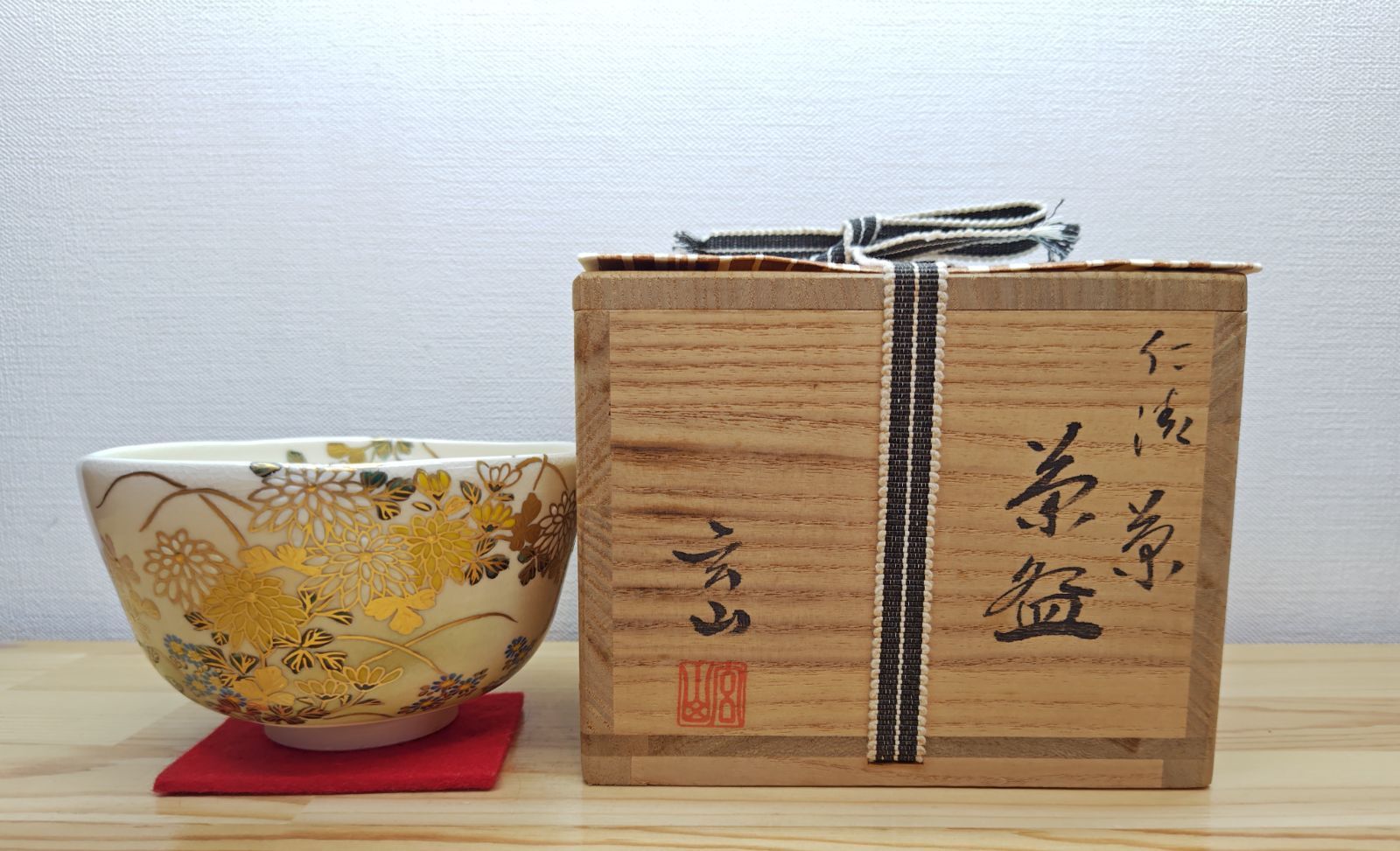 逢絢亭・新品】茶道具 茶碗 京焼 仁清 菊の図 富永玄山 共箱入り