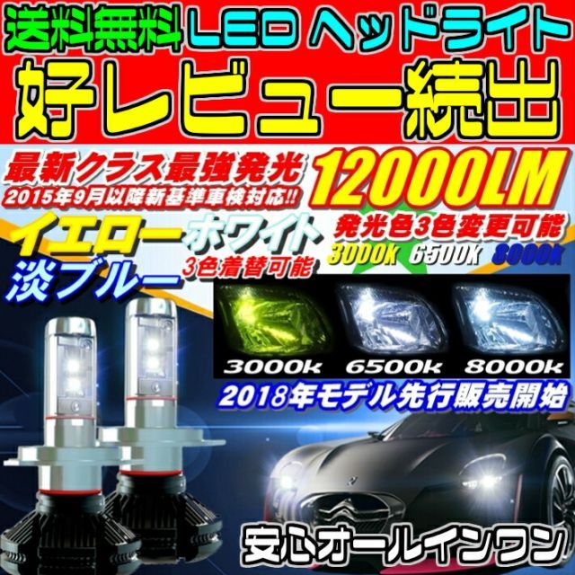 T20 X クルー K30 H05.07～H21.06 H4 HI/Lo切替 車種別で簡単 クラス最強12000LM イエロー ブルー ホワイト 3色着替可能 LEDヘッドライト2個セット 新基準車検対応6500k 8000LM超え  類似品に注意