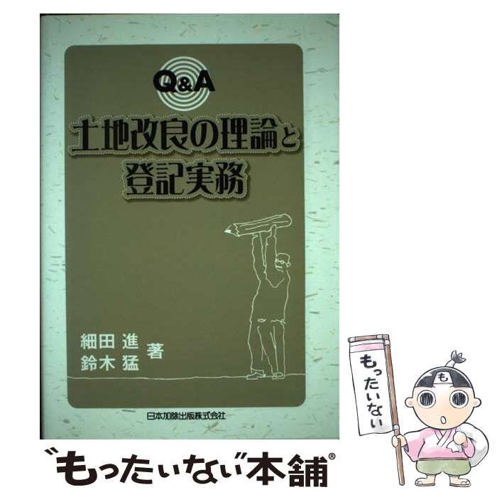 【中古】 Qu0026A土地改良の理論と登記実務 / 細田進  鈴木猛 / 日本加除出版