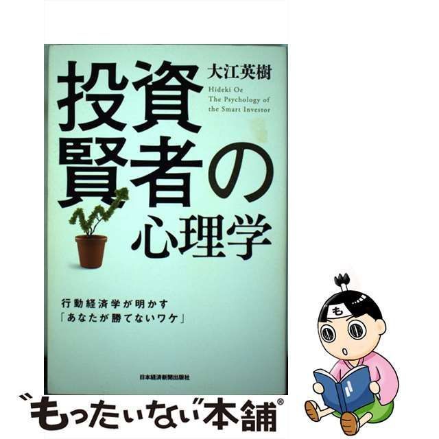 中古】 投資賢者の心理学 行動経済学が明かす「あなたが勝てない