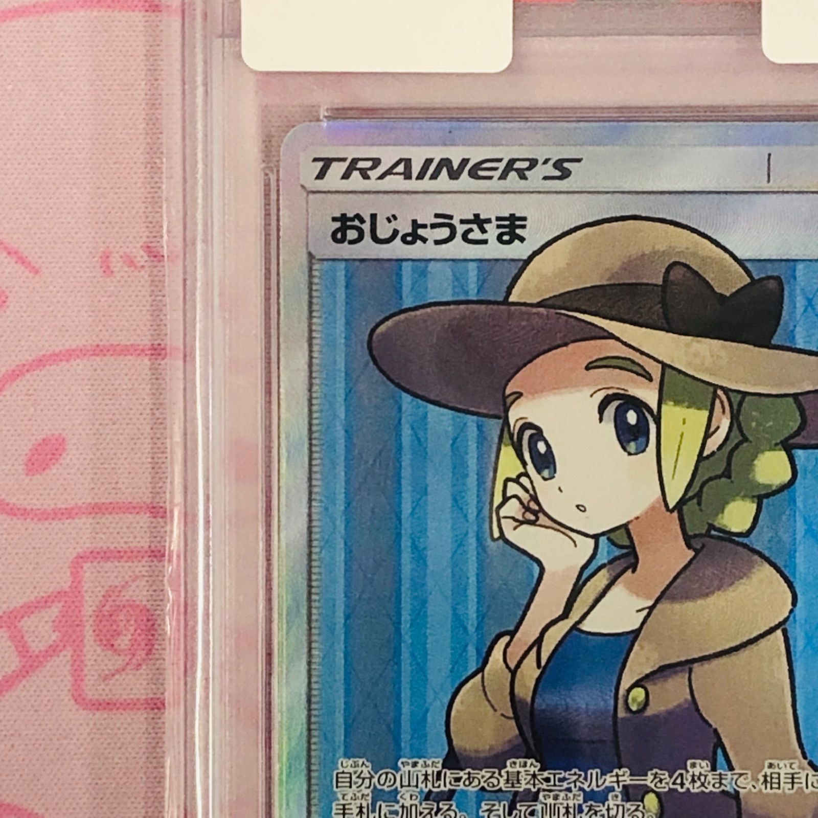 Aランク】おじょうさま（100/094 PSA10 - メルカリ