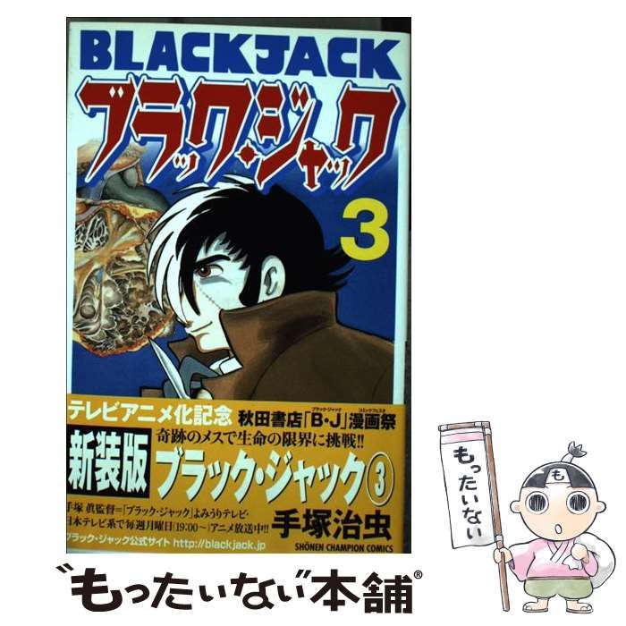 中古】 ブラック・ジャック 3 （少年チャンピオン コミックス） / 手塚